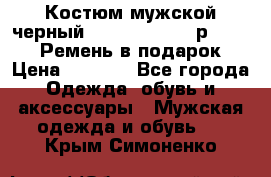 Костюм мужской черный Legenda Class- р. 48-50   Ремень в подарок! › Цена ­ 1 500 - Все города Одежда, обувь и аксессуары » Мужская одежда и обувь   . Крым,Симоненко